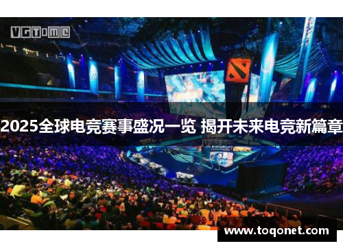 2025全球电竞赛事盛况一览 揭开未来电竞新篇章