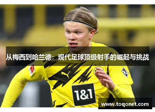 从梅西到哈兰德：现代足球顶级射手的崛起与挑战