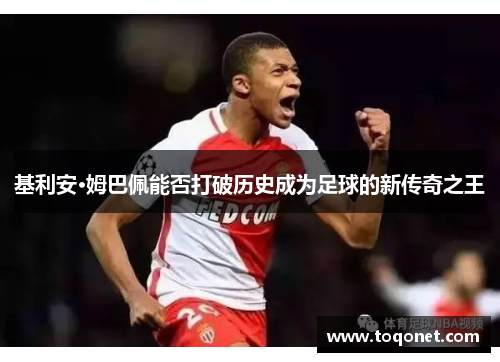 基利安·姆巴佩能否打破历史成为足球的新传奇之王