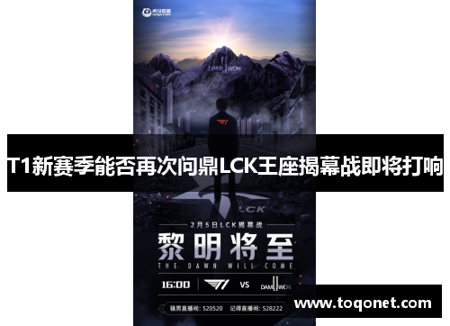 T1新赛季能否再次问鼎LCK王座揭幕战即将打响