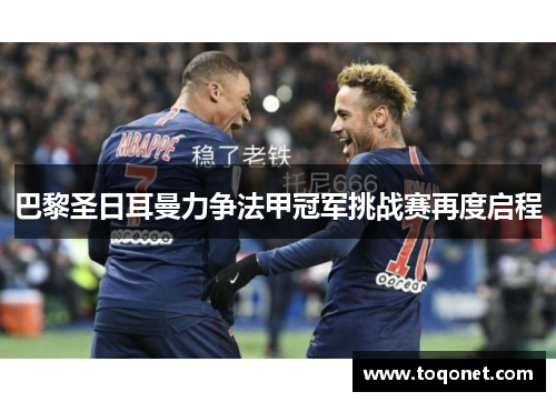 巴黎圣日耳曼力争法甲冠军挑战赛再度启程 巴黎圣日耳曼力争法甲冠军挑战赛再度启程