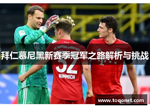 拜仁慕尼黑新赛季冠军之路解析与挑战