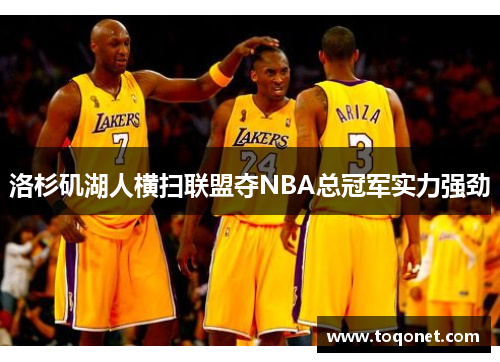 洛杉矶湖人横扫联盟夺NBA总冠军实力强劲 洛杉矶湖人横扫联盟夺NBA总冠军实力强劲