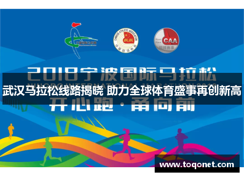 武汉马拉松线路揭晓 助力全球体育盛事再创新高