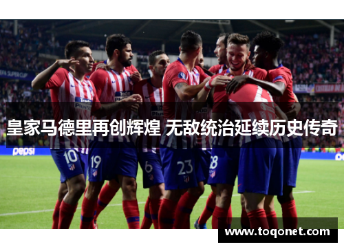 皇家马德里再创辉煌 无敌统治延续历史传奇