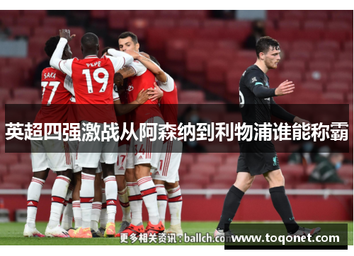英超四强激战从阿森纳到利物浦谁能称霸