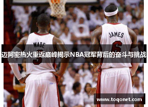 迈阿密热火重返巅峰揭示NBA冠军背后的奋斗与挑战