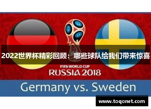 2022世界杯精彩回顾：哪些球队给我们带来惊喜