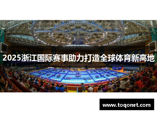 2025浙江国际赛事助力打造全球体育新高地
