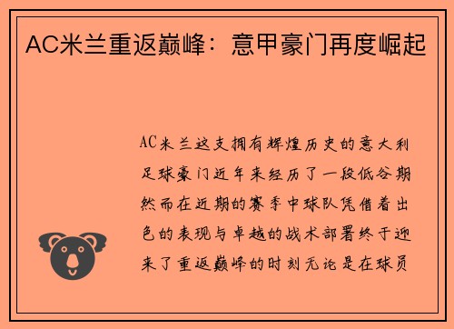 AC米兰重返巅峰：意甲豪门再度崛起