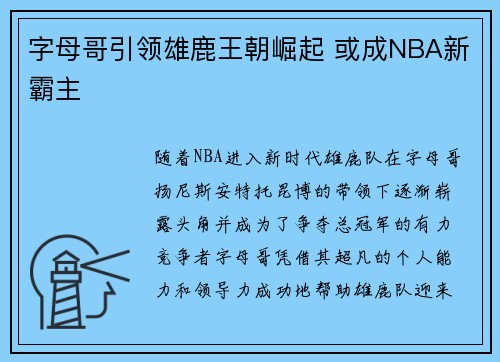 字母哥引领雄鹿王朝崛起 或成NBA新霸主