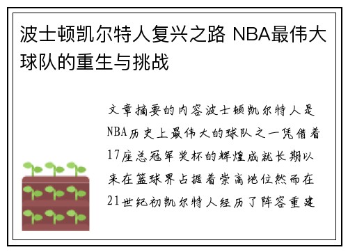 波士顿凯尔特人复兴之路 NBA最伟大球队的重生与挑战 波士顿凯尔特人复兴之路 NBA最伟大球队的重生与挑战
