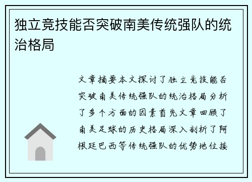 独立竞技能否突破南美传统强队的统治格局 独立竞技能否突破南美传统强队的统治格局