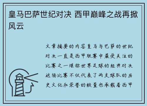 皇马巴萨世纪对决 西甲巅峰之战再掀风云