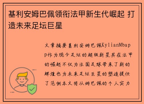 基利安姆巴佩领衔法甲新生代崛起 打造未来足坛巨星 基利安姆巴佩领衔法甲新生代崛起 打造未来足坛巨星