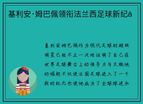 基利安·姆巴佩领衔法兰西足球新纪元 基利安·姆巴佩领衔法兰西足球新纪元