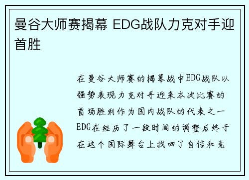 曼谷大师赛揭幕 EDG战队力克对手迎首胜