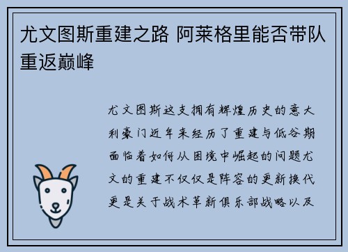 尤文图斯重建之路 阿莱格里能否带队重返巅峰