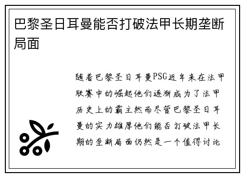 巴黎圣日耳曼能否打破法甲长期垄断局面 巴黎圣日耳曼能否打破法甲长期垄断局面
