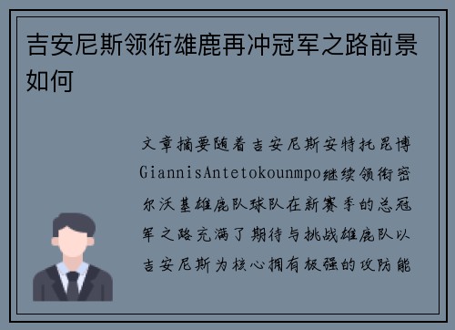 吉安尼斯领衔雄鹿再冲冠军之路前景如何 吉安尼斯领衔雄鹿再冲冠军之路前景如何