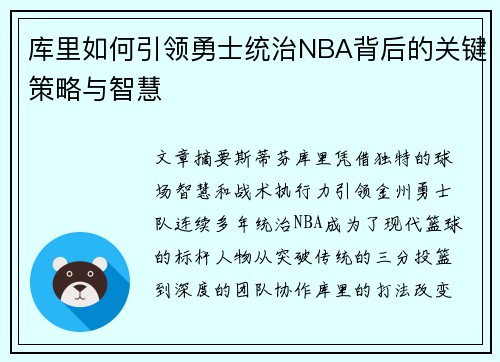 库里如何引领勇士统治NBA背后的关键策略与智慧