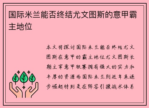 国际米兰能否终结尤文图斯的意甲霸主地位