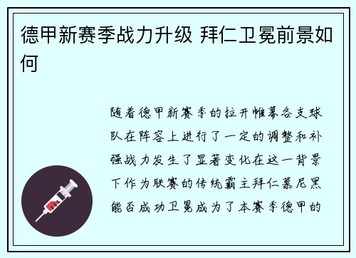 德甲新赛季战力升级 拜仁卫冕前景如何