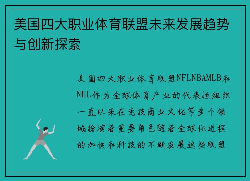 美国四大职业体育联盟未来发展趋势与创新探索 美国四大职业体育联盟未来发展趋势与创新探索