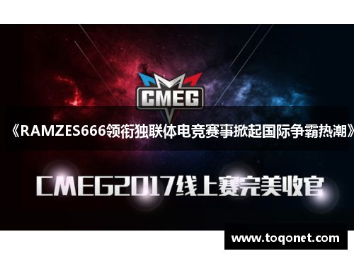 《RAMZES666领衔独联体电竞赛事掀起国际争霸热潮》 《RAMZES666领衔独联体电竞赛事掀起国际争霸热潮》