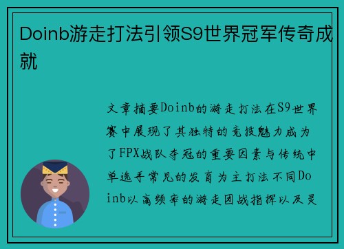 Doinb游走打法引领S9世界冠军传奇成就