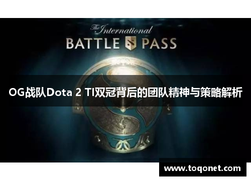OG战队Dota 2 TI双冠背后的团队精神与策略解析