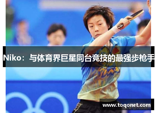 Niko:与体育界巨星同台竞技的最强步枪手 Niko:与体育界巨星同台竞技的最强步枪手
