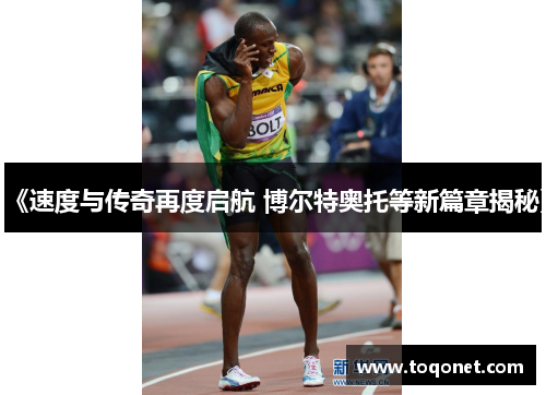 《速度与传奇再度启航 博尔特奥托等新篇章揭秘》
