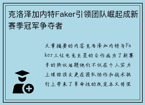 克洛泽加内特Faker引领团队崛起成新赛季冠军争夺者