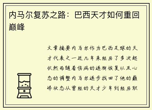 内马尔复苏之路：巴西天才如何重回巅峰