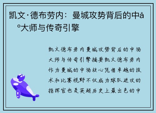 凯文·德布劳内：曼城攻势背后的中场大师与传奇引擎