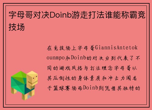 字母哥对决Doinb游走打法谁能称霸竞技场