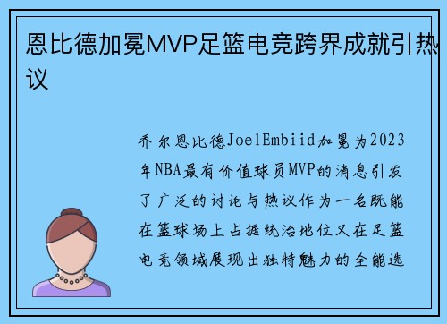恩比德加冕MVP足篮电竞跨界成就引热议