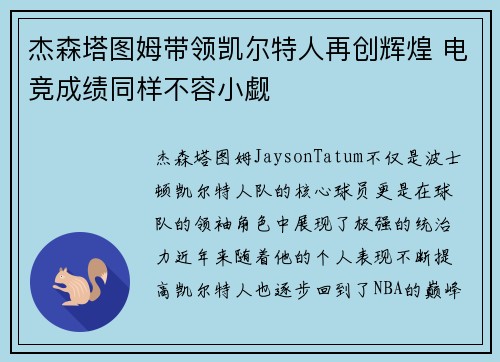 杰森塔图姆带领凯尔特人再创辉煌 电竞成绩同样不容小觑