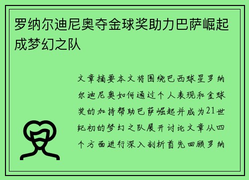 罗纳尔迪尼奥夺金球奖助力巴萨崛起成梦幻之队