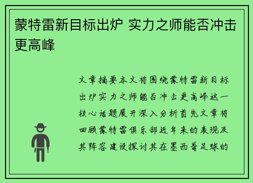 蒙特雷新目标出炉 实力之师能否冲击更高峰