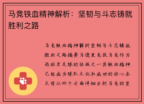 马竞铁血精神解析：坚韧与斗志铸就胜利之路