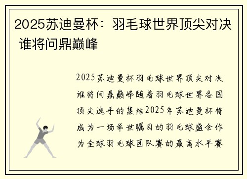 2025苏迪曼杯：羽毛球世界顶尖对决 谁将问鼎巅峰