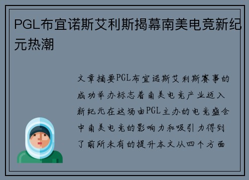 PGL布宜诺斯艾利斯揭幕南美电竞新纪元热潮