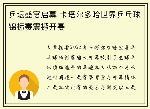 乒坛盛宴启幕 卡塔尔多哈世界乒乓球锦标赛震撼开赛