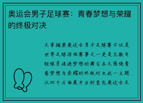 奥运会男子足球赛:青春梦想与荣耀的终极对决 奥运会男子足球赛:青春梦想与荣耀的终极对决