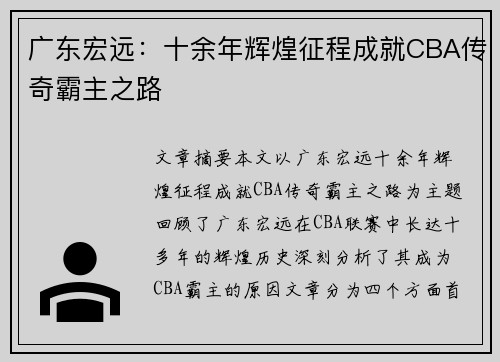广东宏远:十余年辉煌征程成就CBA传奇霸主之路 广东宏远:十余年辉煌征程成就CBA传奇霸主之路
