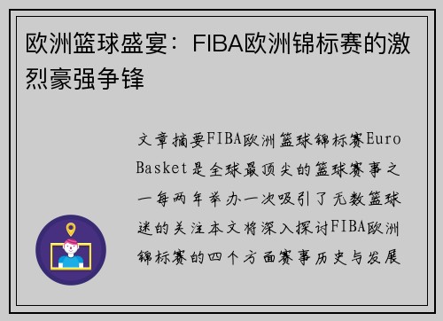 欧洲篮球盛宴:FIBA欧洲锦标赛的激烈豪强争锋 欧洲篮球盛宴:FIBA欧洲锦标赛的激烈豪强争锋