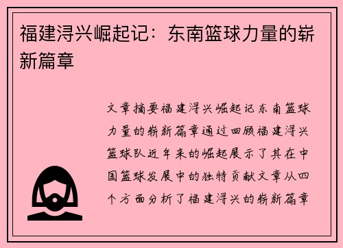 福建浔兴崛起记：东南篮球力量的崭新篇章