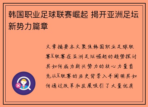 韩国职业足球联赛崛起 揭开亚洲足坛新势力篇章 韩国职业足球联赛崛起 揭开亚洲足坛新势力篇章